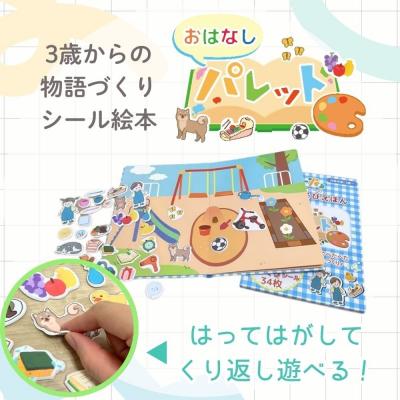 ふるさと納税 小牧市 知育玩具 おはなしパレット[150A06]
