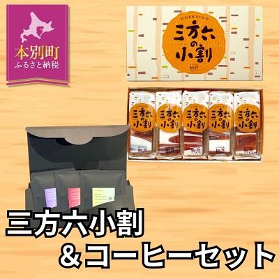 ふるさと納税 本別町 柳月「三方六の小割」5本×1箱&amp;スペシャリティコーヒー3袋セット