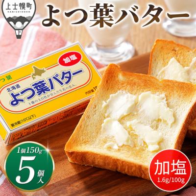 ふるさと納税 上士幌町 よつ葉 加塩 バター 150g×5個 北海道 乳製品 有塩バター カルトンバター