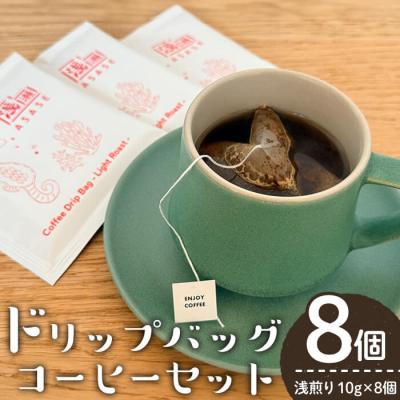 ふるさと納税 曽於市 ドリップバッグコーヒー/浅煎り(10g×8個)