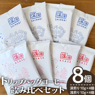 ふるさと納税 曽於市 ドリップバッグコーヒー/浅煎り・深入り(10g×各4個)