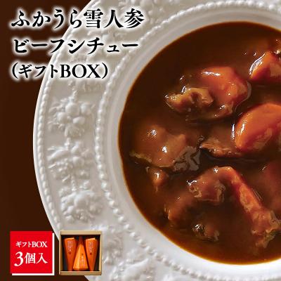 ふるさと納税 深浦町 雪人参 ビーフシチュー 220g×3個 ビーフ シチュー ふかうら雪人参