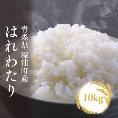 ふるさと納税 深浦町 青森ブランド米 はれわたり10kg