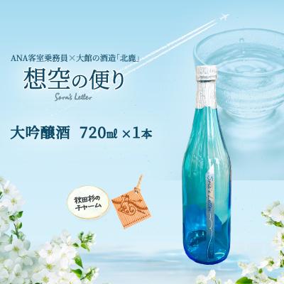 ふるさと納税 大館市 北鹿<想空の便り>大吟醸酒 720ml