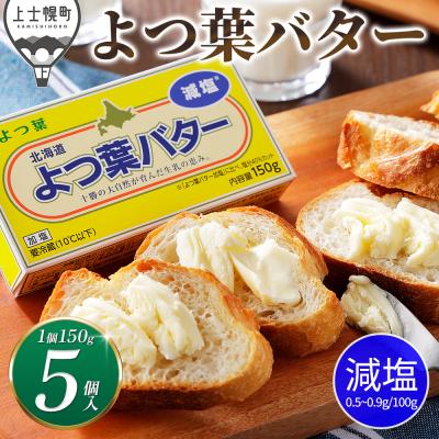 ふるさと納税 上士幌町 よつ葉 減塩 バター 150g×5個 北海道 乳製品 有塩バター カルトンバター 冷蔵