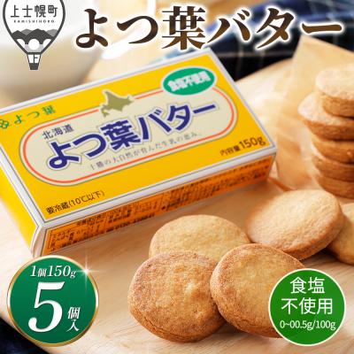 ふるさと納税 上士幌町 よつ葉 無塩 バター 150g×5個 北海道 乳製品 食塩不使用 カルトンバター 冷蔵