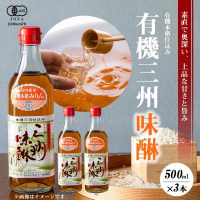 ふるさと納税 碧南市 有機三州味醂 500ml×3本詰合せ 国産 飲んで美味しい 味醂 本みりん 碧南市 H024-024 | 