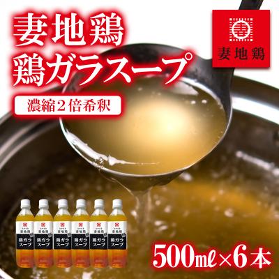ふるさと納税 西都市 [妻地鶏]鶏ガラスープ詰合せ 500ml×6本2倍濃縮[2486]