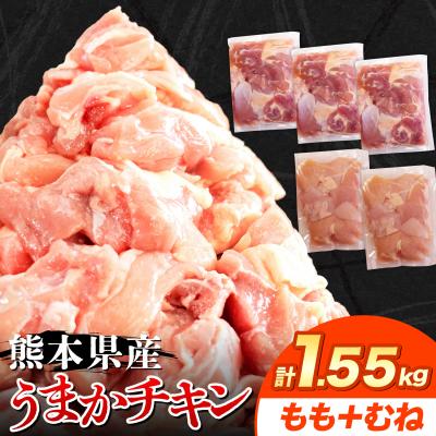 ふるさと納税 氷川町 うまかチキン もも+むねハーフセット 合計1.55kg [3-7営業日以内に出荷(土日祝除く)]