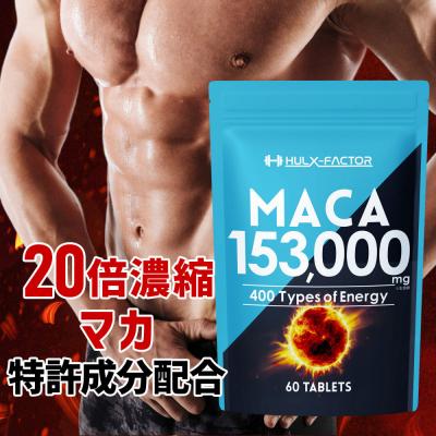 ふるさと納税 名古屋市 ハルクファクター 20倍濃縮 マカ 153000mg 60粒 亜鉛 450mg