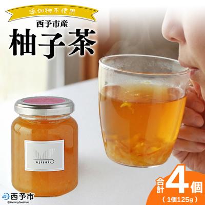 ふるさと納税 西予市 <柚子茶 125g×4個> 株式会社味彩 愛媛県 フルーツジャムゆず
