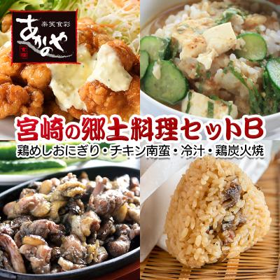 ふるさと納税 西都市 食事処『あかのや』宮崎郷土料理4種セット(鶏めしおにぎりチキン南蛮/鶏の炭火焼き/冷汁)[3164]