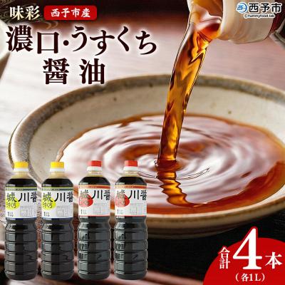 ふるさと納税 西予市 <濃口・うすくち醤油 4本セット 1リットル×各2本> 味彩 愛媛県刺身 煮つけ