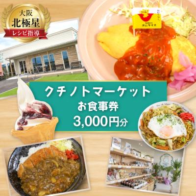 ふるさと納税 宝達志水町 食事券 宝達志水町 クチノトマーケット 3000円分 お食事券 