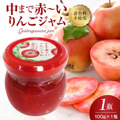ふるさと納税 五所川原市 ジャム 中まで赤〜いりんごジャム 100g × 1瓶