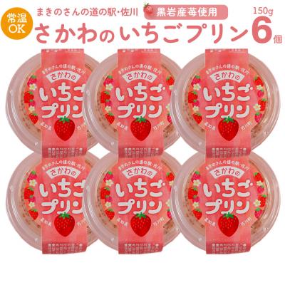 ふるさと納税 佐川町 <いちごプリン 150g×6個>まきのさんの道の駅・佐川 オリジナル商品