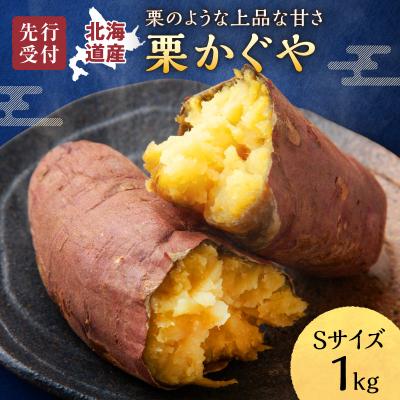 ふるさと納税 雨竜町 [数量限定]北海道雨竜町産 さつまいも 「栗かぐや」 Sサイズ 1kg 産地直送