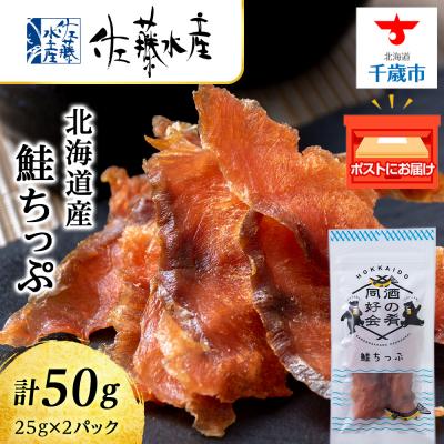 ふるさと納税 千歳市 鮭とば 鮭ちっぷ25g 2袋 おつまみ おやつ 北海道 [佐藤水産]
