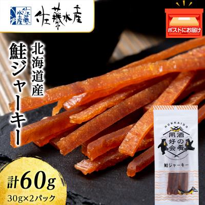 ふるさと納税 千歳市 鮭ジャーキー30g 2袋 おつまみ おやつ 北海道[佐藤水産]