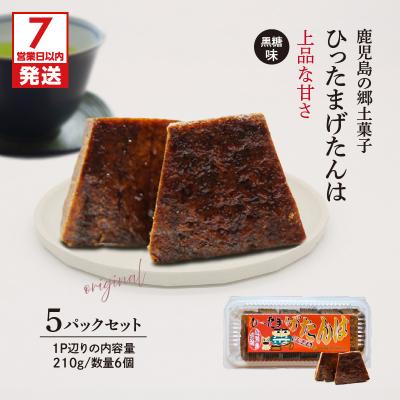 ふるさと納税 鹿児島市 [7営業日以内に発送]ひったまげたんは 5パックセット