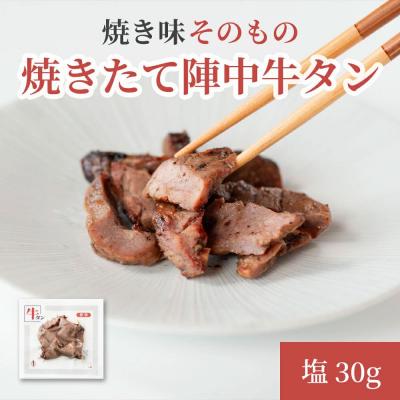 ふるさと納税 名取市 焼きたて 陣中 牛タン 30g 塩 [仔牛]|21_jnc-120101