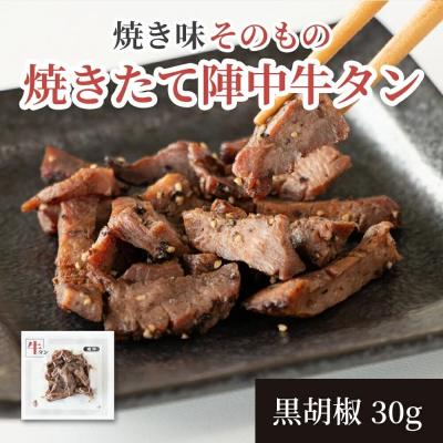 ふるさと納税 名取市 焼きたて 陣中 牛タン 30g 黒胡椒|21_jnc-130101