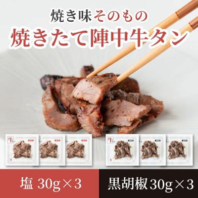 ふるさと納税 名取市 焼きたて 陣中 牛タン 塩・黒胡椒 30g 各3個セット[仔牛]|21_jnc-140301