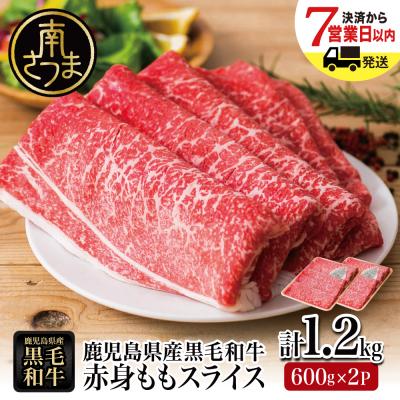 ふるさと納税 南さつま市 鹿児島県産黒毛和牛 赤身 もも スライス 600g×2P 計1.2kg ★最短発送★