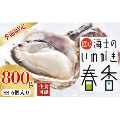 ふるさと納税 海士町 [2026年 3月中旬以降順次お届け][生のいわがき SSサイズ6個] 岩牡蠣 生牡蠣