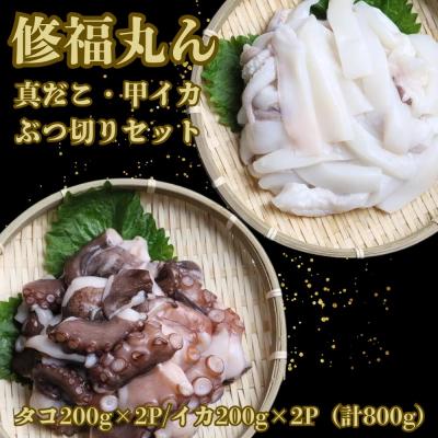 ふるさと納税 豊後高田市 修福丸 真だこ・甲イカ ブツ切りセット(200g×各2袋)タコ イカ 海鮮 たこ いか