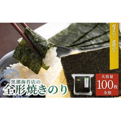 ふるさと納税 南相馬市 焼き海苔 焼きのり 竹印 (全形100枚)| 焼きのり 黒潮海苔店[53841-008-01]