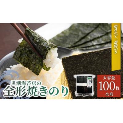 ふるさと納税 南相馬市 焼き海苔 焼きのり 松印 (全形100枚)| 焼きのり 黒潮海苔店[53841-008-02]