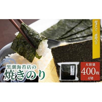 ふるさと納税 南相馬市 焼き海苔 焼きのり 十文字切(4切400枚)| 焼きのり 黒潮海苔店[53841-008-03]