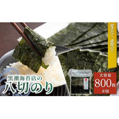 ふるさと納税 南相馬市 焼き海苔 焼きのり 8切(8切800枚)| 焼きのり 黒潮海苔店[53841-008-04]