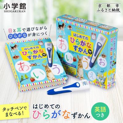 ふるさと納税 京都市 [小学館]タッチペンでまなべる!はじめてのひらがなずかん 英語つき|はじめてずかん 本 図鑑