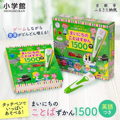 ふるさと納税 京都市 [小学館]タッチペンでいっぱいあそべる!まいにちのことばずかん1500 英語つき|はじめてずかん 本