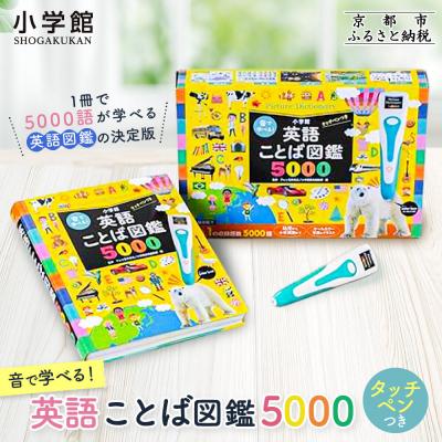 ふるさと納税 京都市 [小学館]音で学べる!英語ことば図鑑5000 タッチペンつき|はじめてずかん 本 図鑑