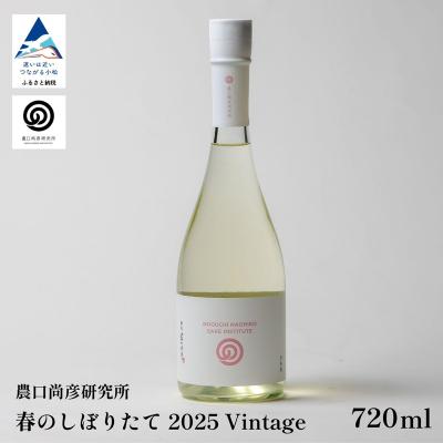 ふるさと納税 小松市 農口尚彦研究所 日本酒 原酒 無濾過 春のしぼりたて 2025 Vintage 720ml 季節限定