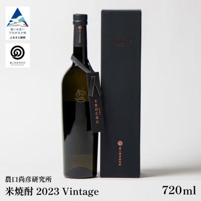 ふるさと納税 小松市 農口尚彦研究所 米焼酎 2023 Vintage 720ml 石川県 小松市