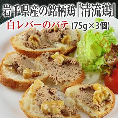 ふるさと納税 陸前高田市 清流鶏の白レバーパテ 75g×3個 鶏肉 レバー パテ ペースト 冷凍 小分け クリーミー