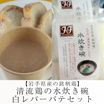 ふるさと納税 陸前高田市 清流鶏の水炊き碗4個&amp;白レバーパテ2個セット 鶏肉 水炊き 白湯スープ レバー パテ 冷凍