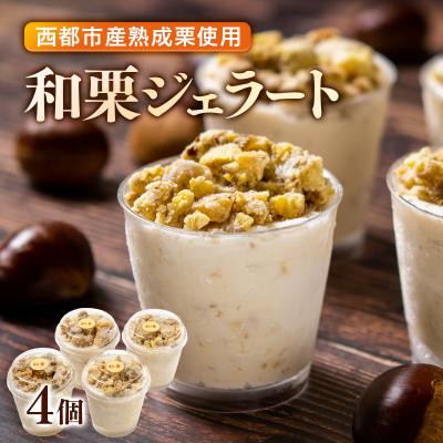 ふるさと納税 西都市 低温熟成栗使用!栗ジェラート 4個[先行受付][2323]