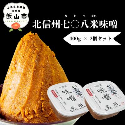 ふるさと納税 飯山市 北信州七〇八米(なおやまい)味噌 400g × 2個 合計 800g