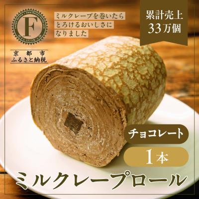 ふるさと納税 京都市 [京都フレーバーズ]ミルクレープロール チョコレート|人気スイーツブランド ご褒美スイーツ