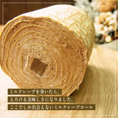 ふるさと納税 京都市 【京都フレーバーズ】ミルクレープロール チョコレート|人気スイーツブランド ご褒美スイーツ |  | 01