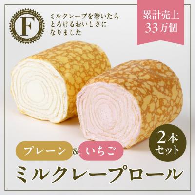 ふるさと納税 京都市 [京都フレーバーズ]ミルクレープロール プレーン&amp;いちご 2本セット