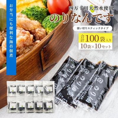 ふるさと納税 四万十市 四万十川天然水使用 のり佃煮「のりなんです」(スティックタイプ)