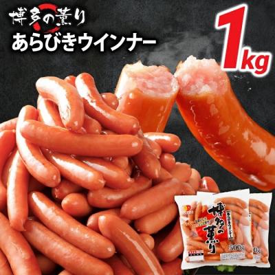 ふるさと納税 古賀市 お試し1.0kg!博多の薫り あらびきウィンナー大満足セット