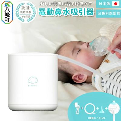 ふるさと納税 八峰町 鼻水吸引器 Famineru ファミネル 電動鼻水吸引器 COQ|16_coq-010101