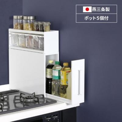 コンロサイドスパイスシェルフ　燕三条 コンロサイドスパイスラック ふるさと納税 三条市 コンロサイドスパイスラック ホワイト YK-550 燕